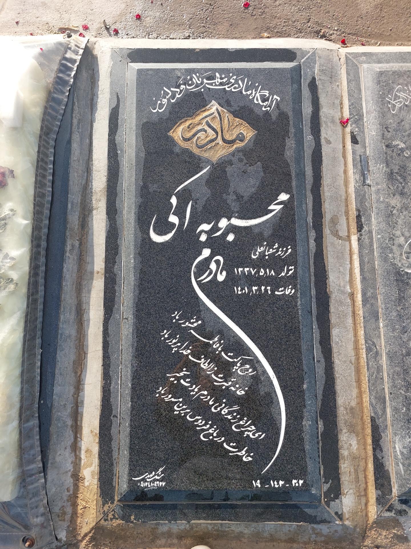 عکس مزار محبوبه اکی