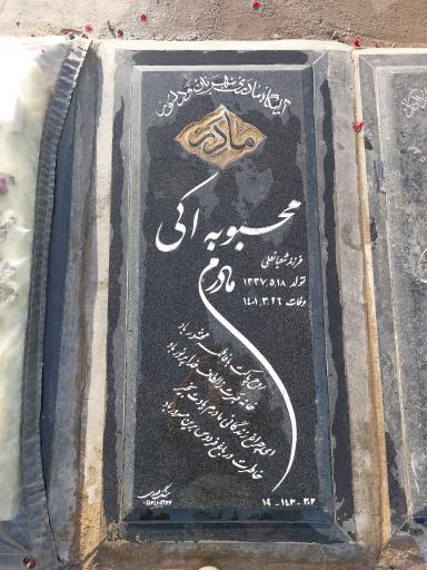عکس مزار محبوبه اکی