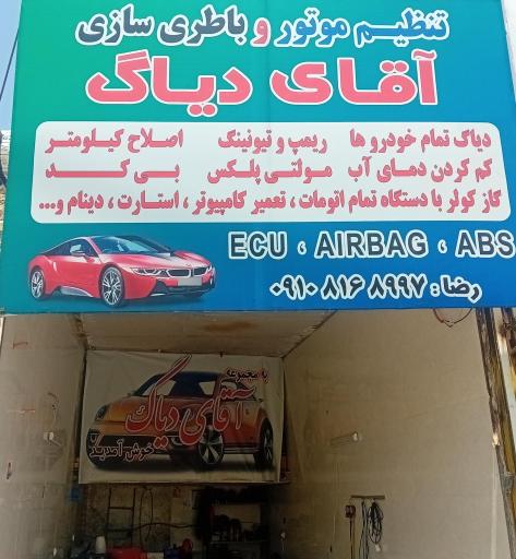 عکس باطری سازی آقای دیاگ