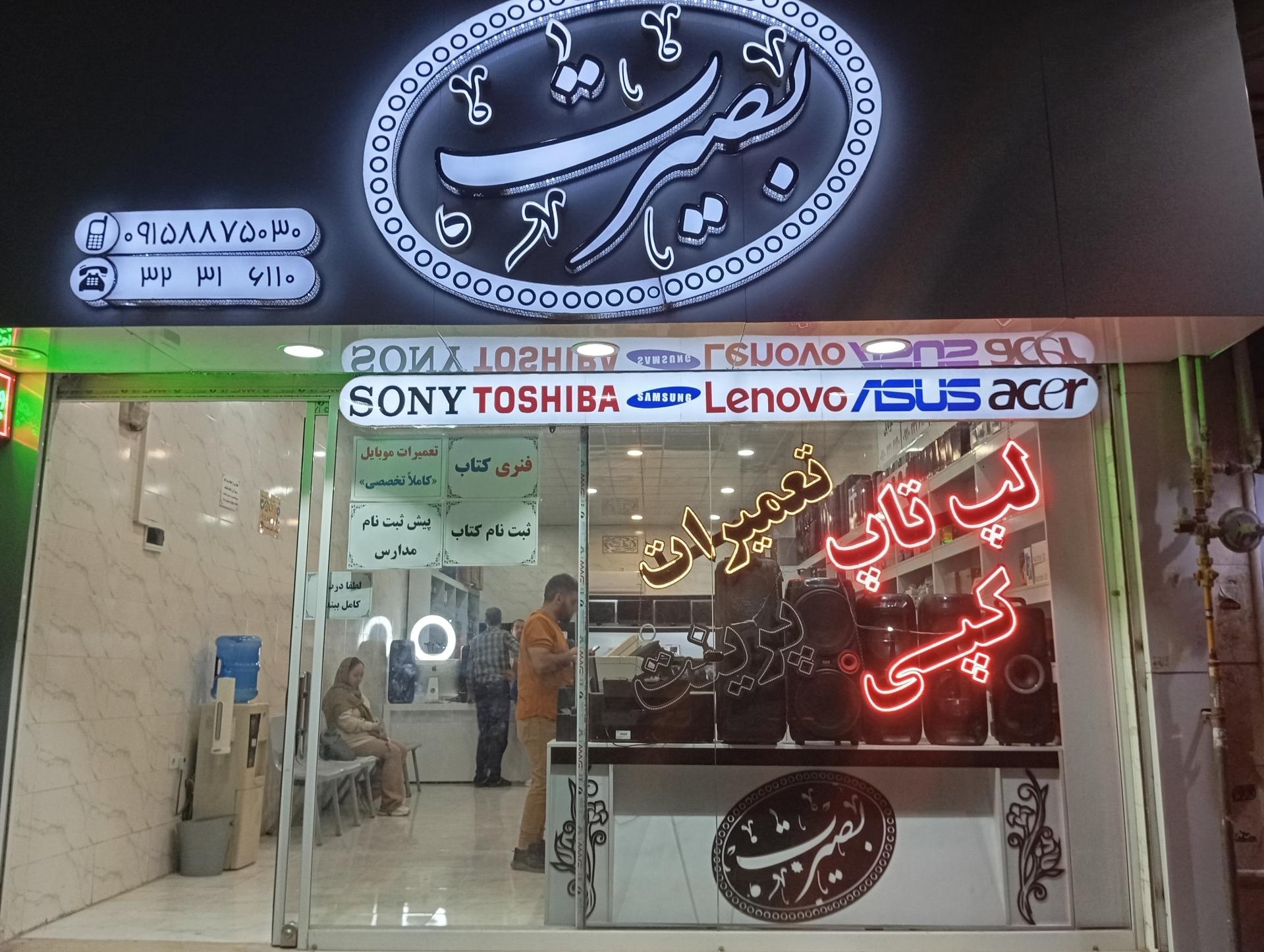 عکس فروشگاه و تعمیرات کامپیوتر بصیرت