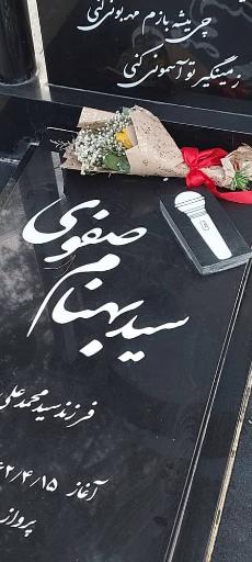عکس مزار سید بهنام صفوی
