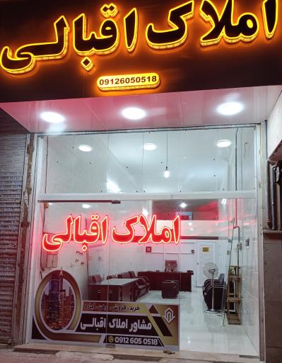 مشاور املاک اقبالی 