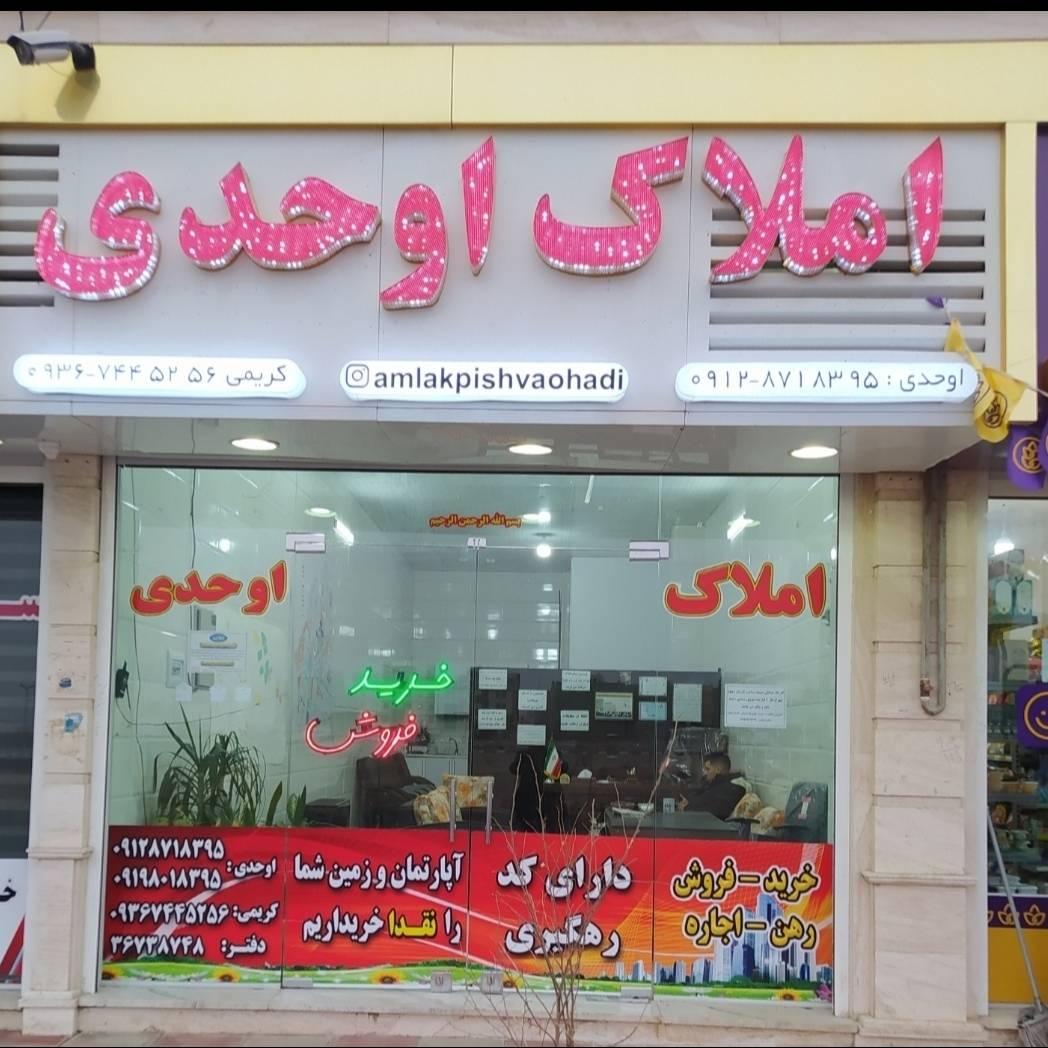 عکس املاک اوحدی 