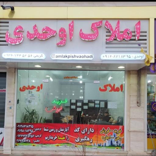 عکس املاک اوحدی 