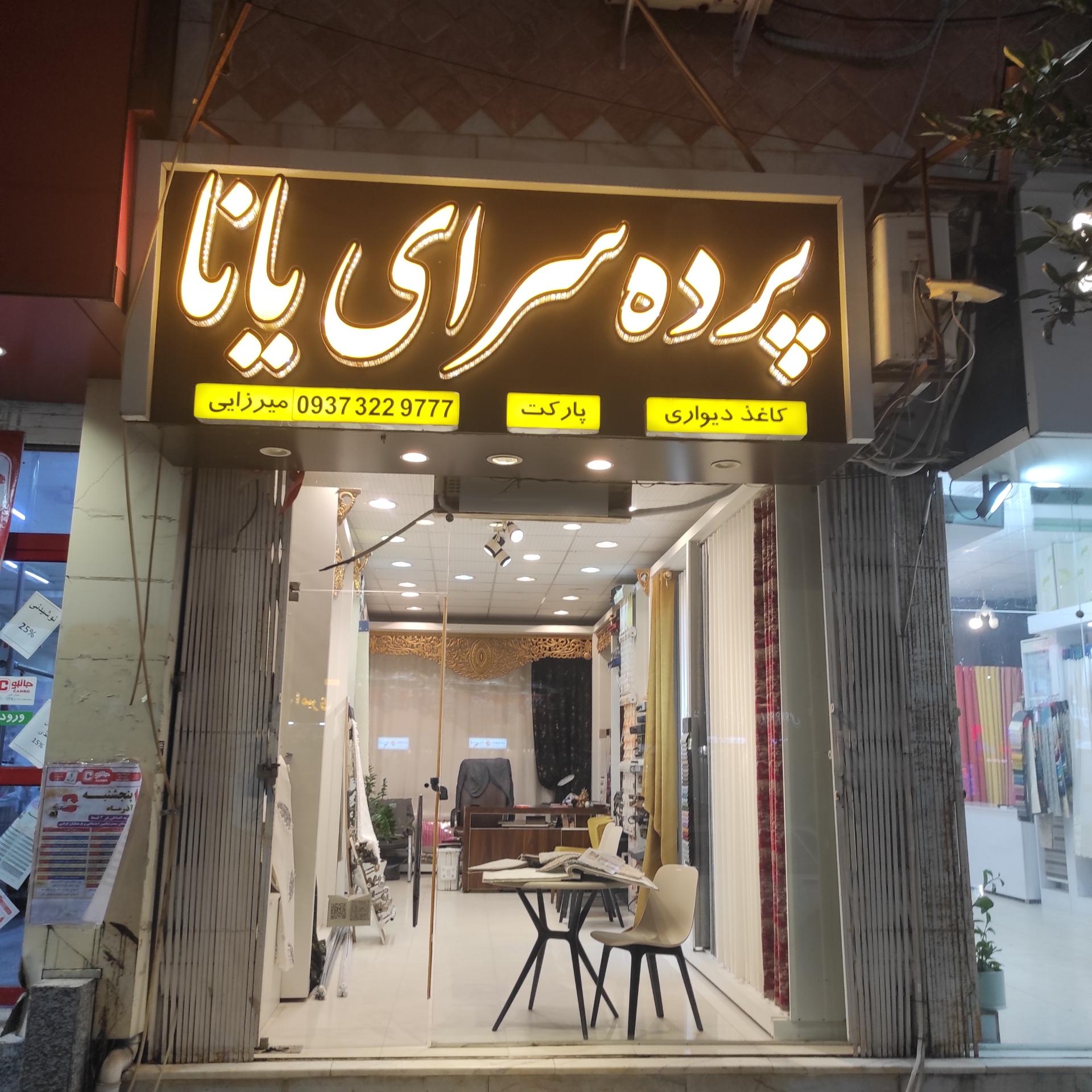 عکس پرده و دکوراسیون داخلی یانا