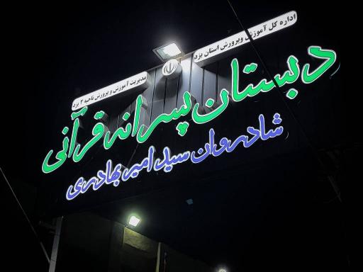 عکس دبستان پسرانه قرآنی شادروان سید امیر بهادری