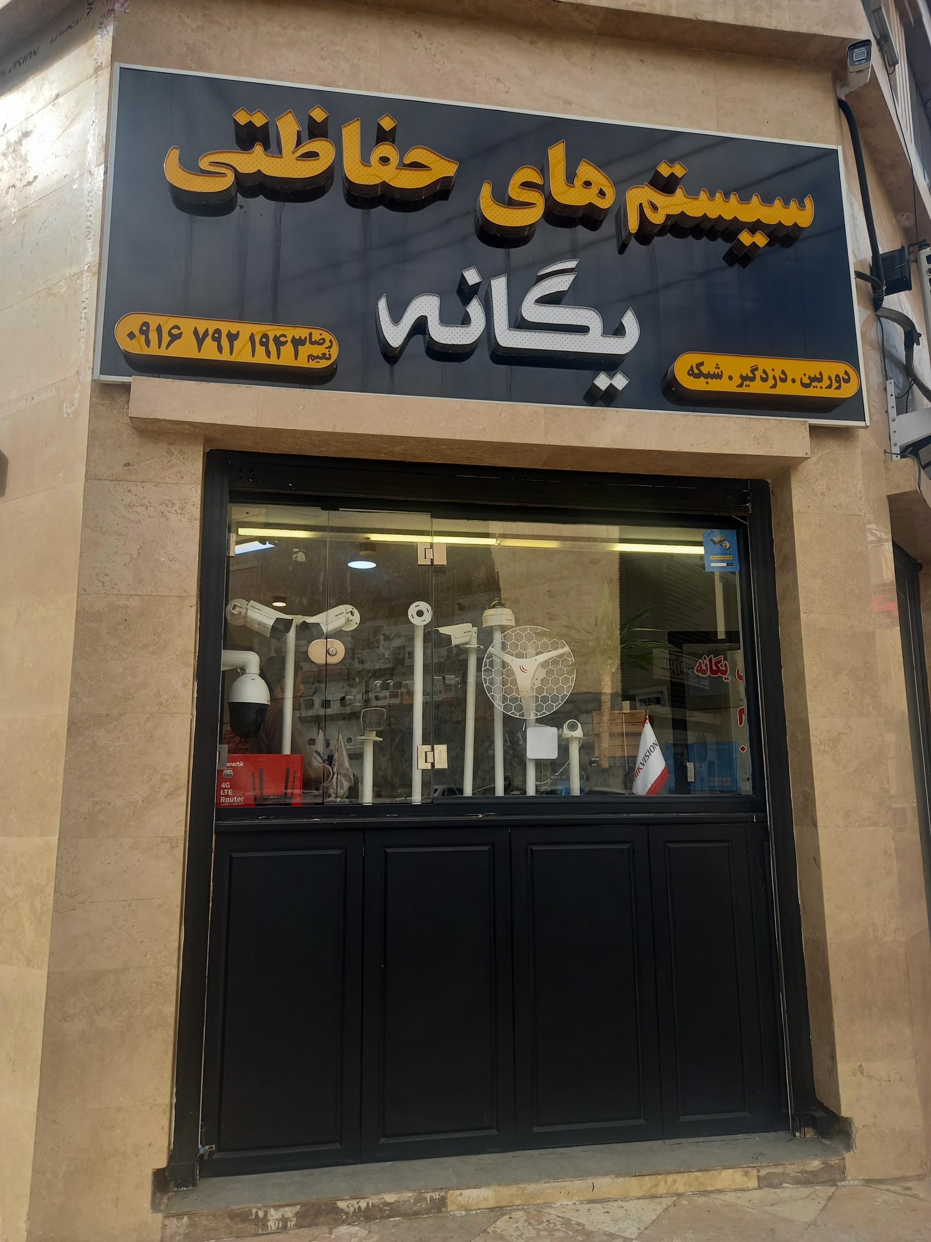 عکس فروشگاه سیستم های حفاظتی یگانه