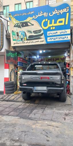 عکس تعویض روغنی امین