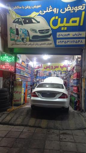 عکس تعویض روغنی امین