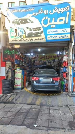 عکس تعویض روغنی امین