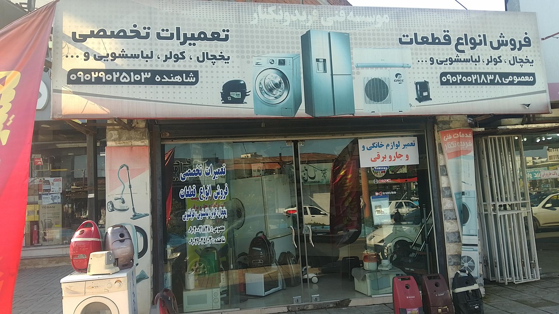 عکس تعمیرگاه لوازم خانگی معصومی و شاهنده