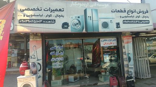 تعمیرگاه لوازم خانگی معصومی و شاهنده