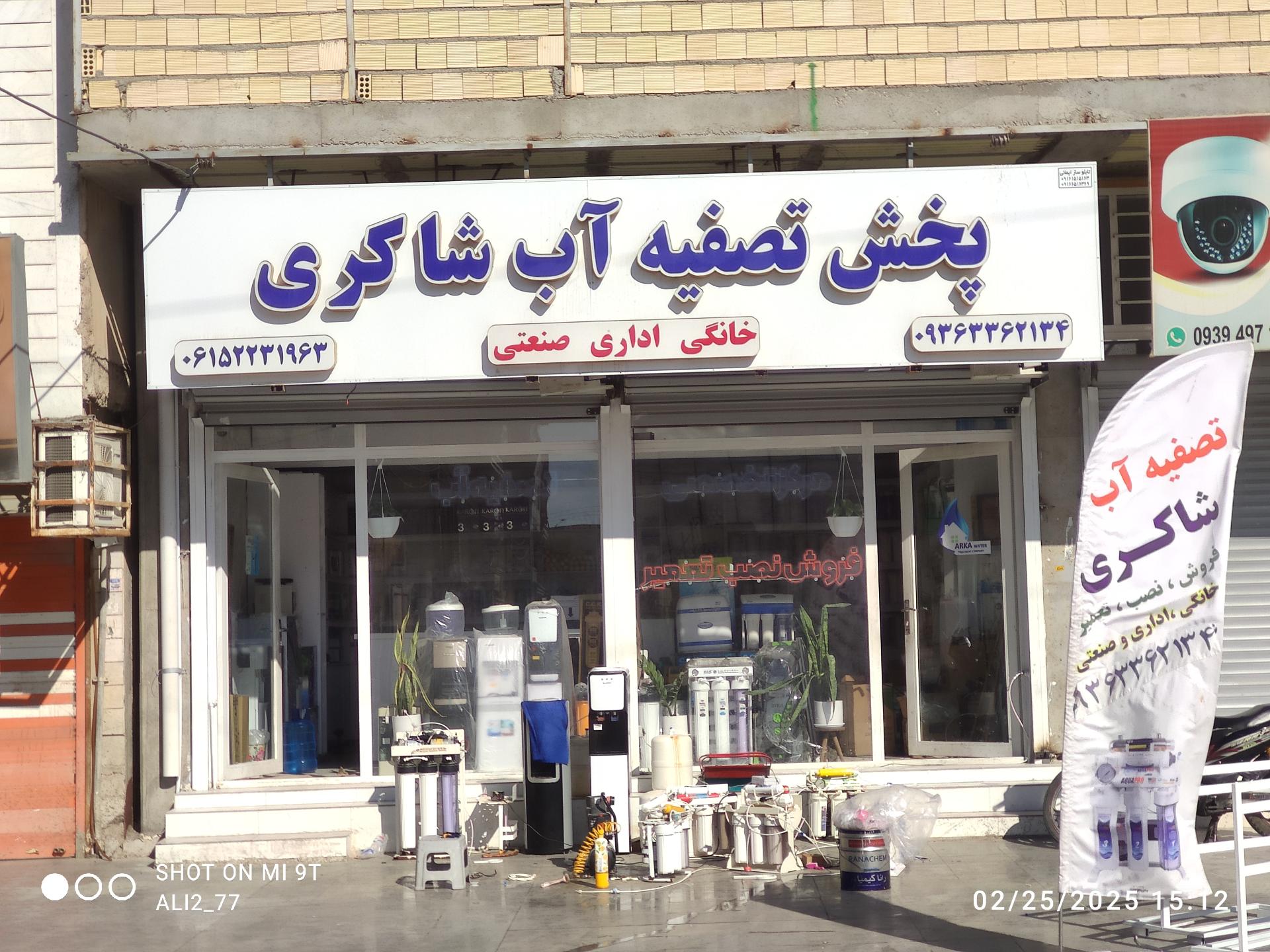 عکس فروشگاه تصفیه آب شاکری شعبه دوم