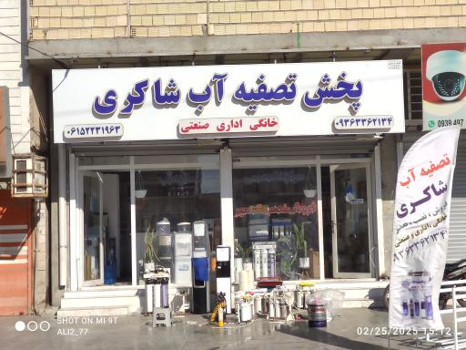 عکس فروشگاه تصفیه آب شاکری شعبه دوم