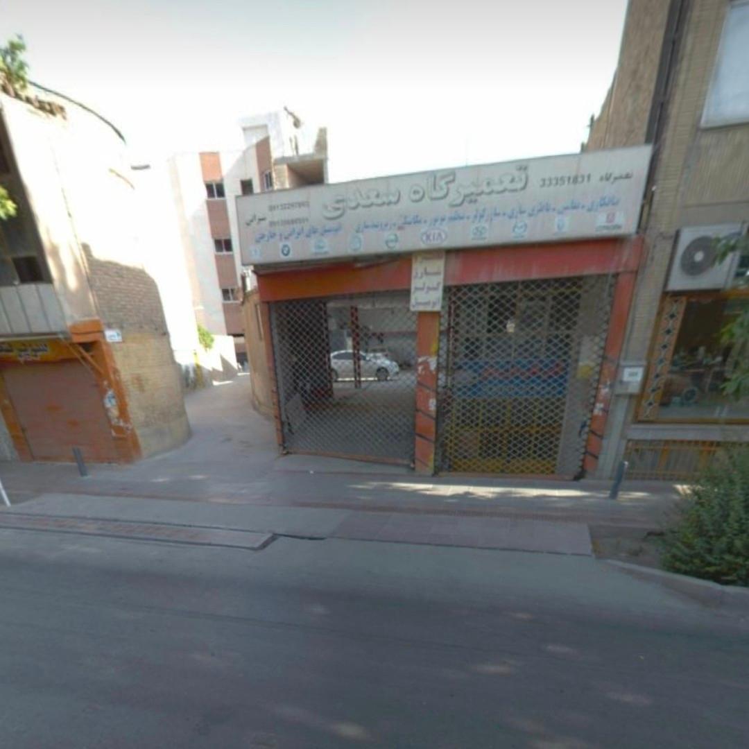 عکس تعمیرگاه خودرو سعدی