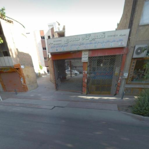 عکس تعمیرگاه خودرو سعدی