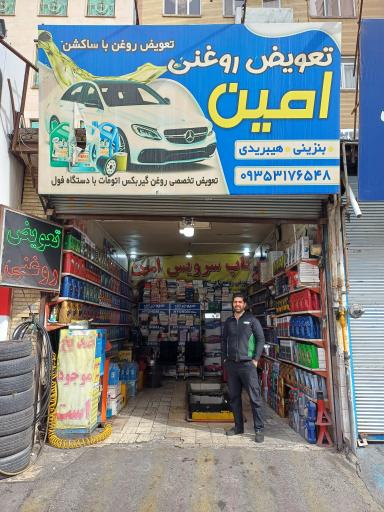 عکس تعویض روغنی امین