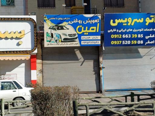 عکس تعویض روغنی امین