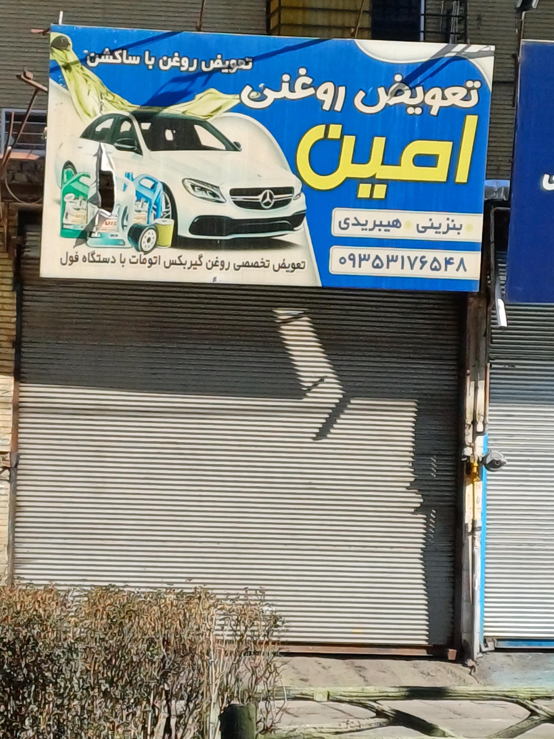 عکس تعویض روغنی امین