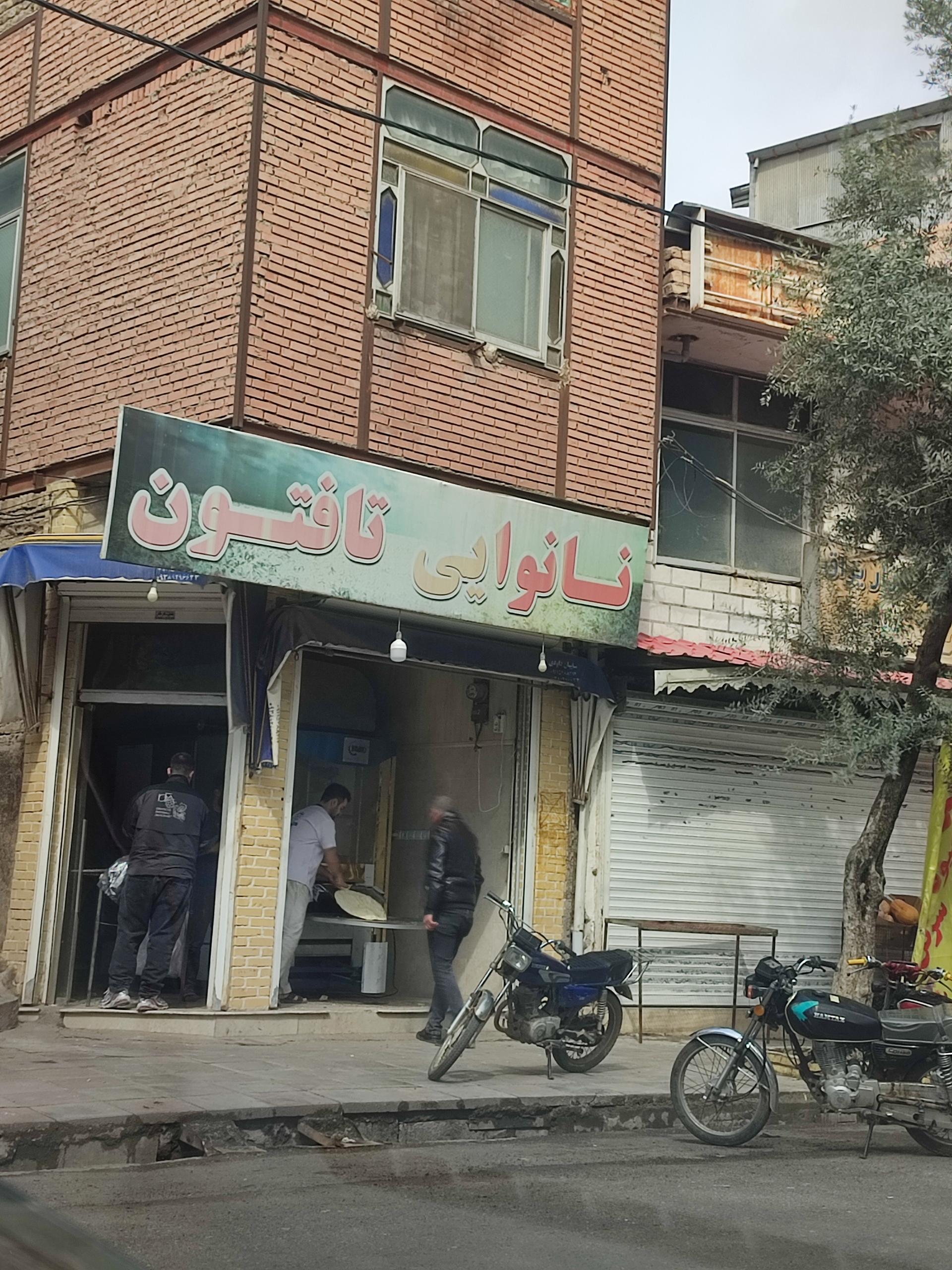عکس نانوایی تافتون 