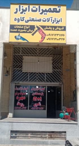 عکس تعمیرات ابزارآلات صنعتي کاوه 