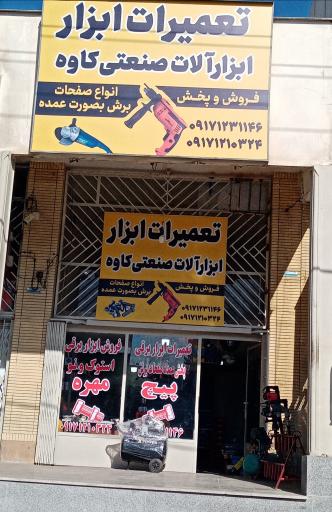 عکس تعمیرات ابزارآلات صنعتي کاوه 