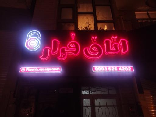عکس اتاق فرار فونیکس