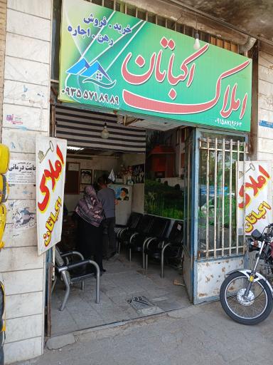 عکس املاک اکباتان