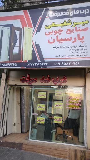 عکس صنایع چوب پارسیان