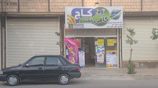کافی نت کاج 
