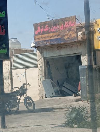 عکس صافکاری بدون رنک توللی