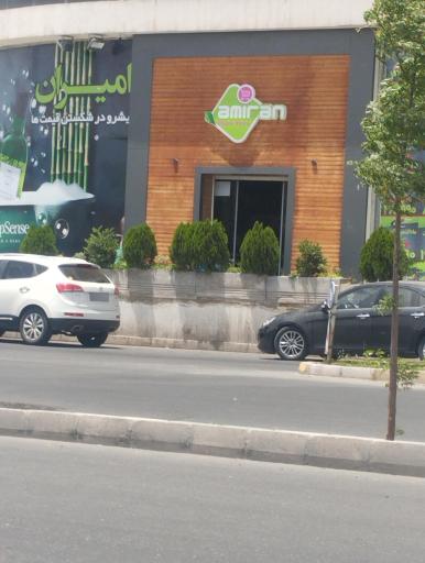 عکس فروشگاه زنجیره ای امیران چمن