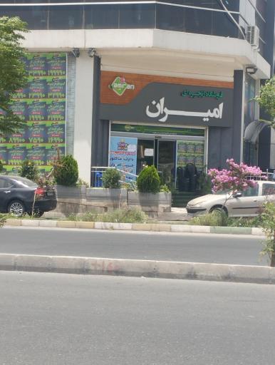 عکس فروشگاه زنجیره ای امیران چمن