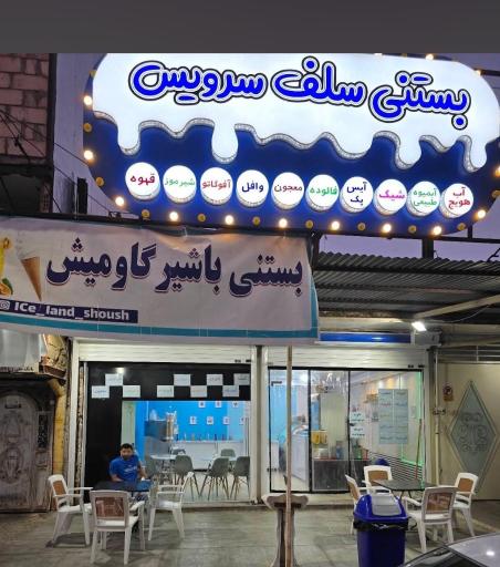 عکس بستنی فروشی سلف سرویس آیس لند