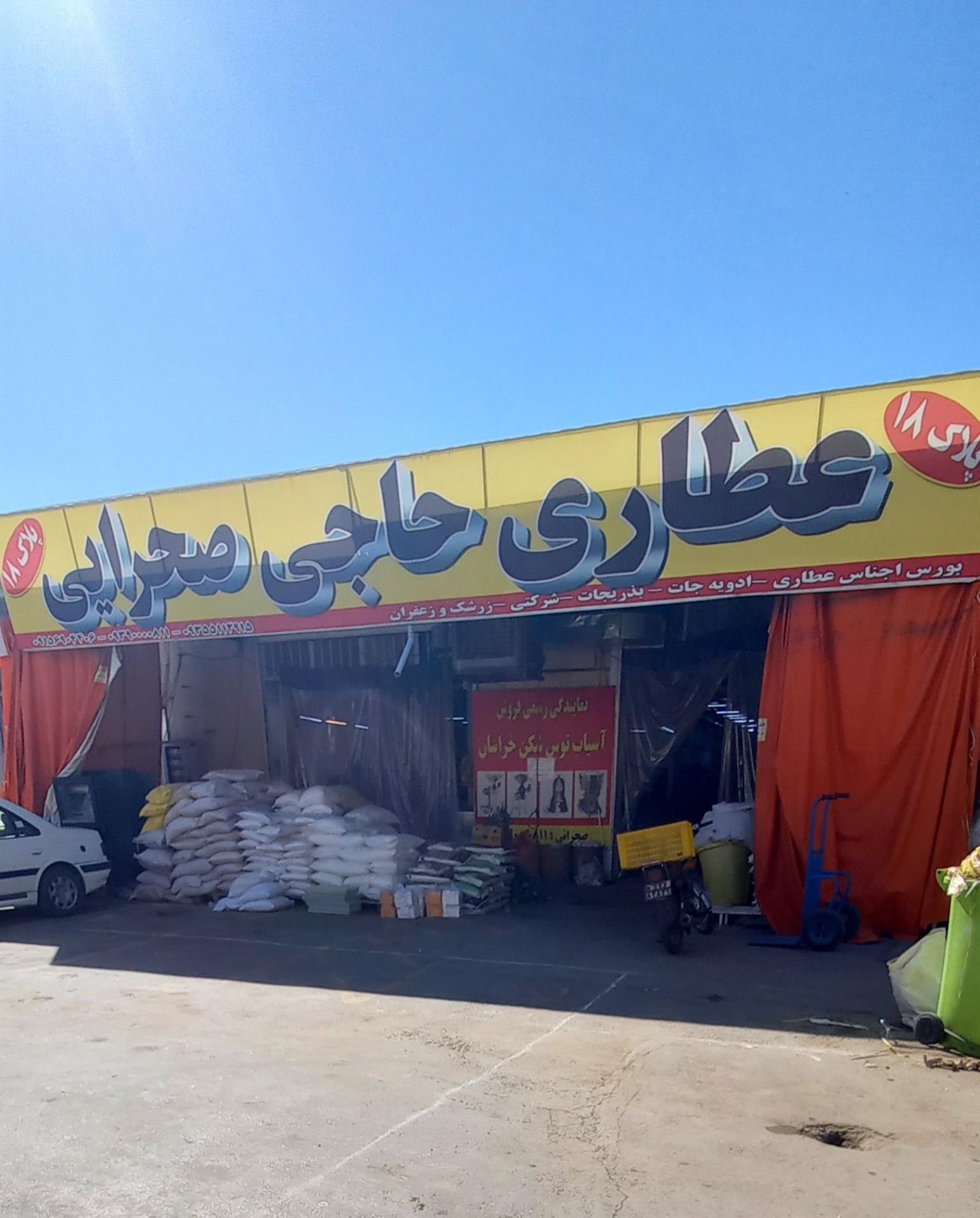 عکس عطاری حاجی صحرایی