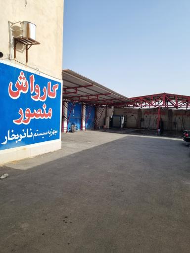 عکس کارواش نانو بخار منصور