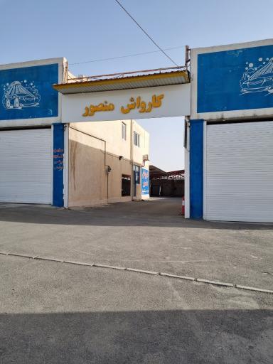 عکس کارواش نانو بخار منصور