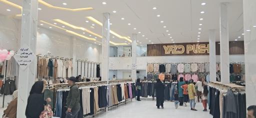 عکس فروشگاه پوشاک یزد پوش