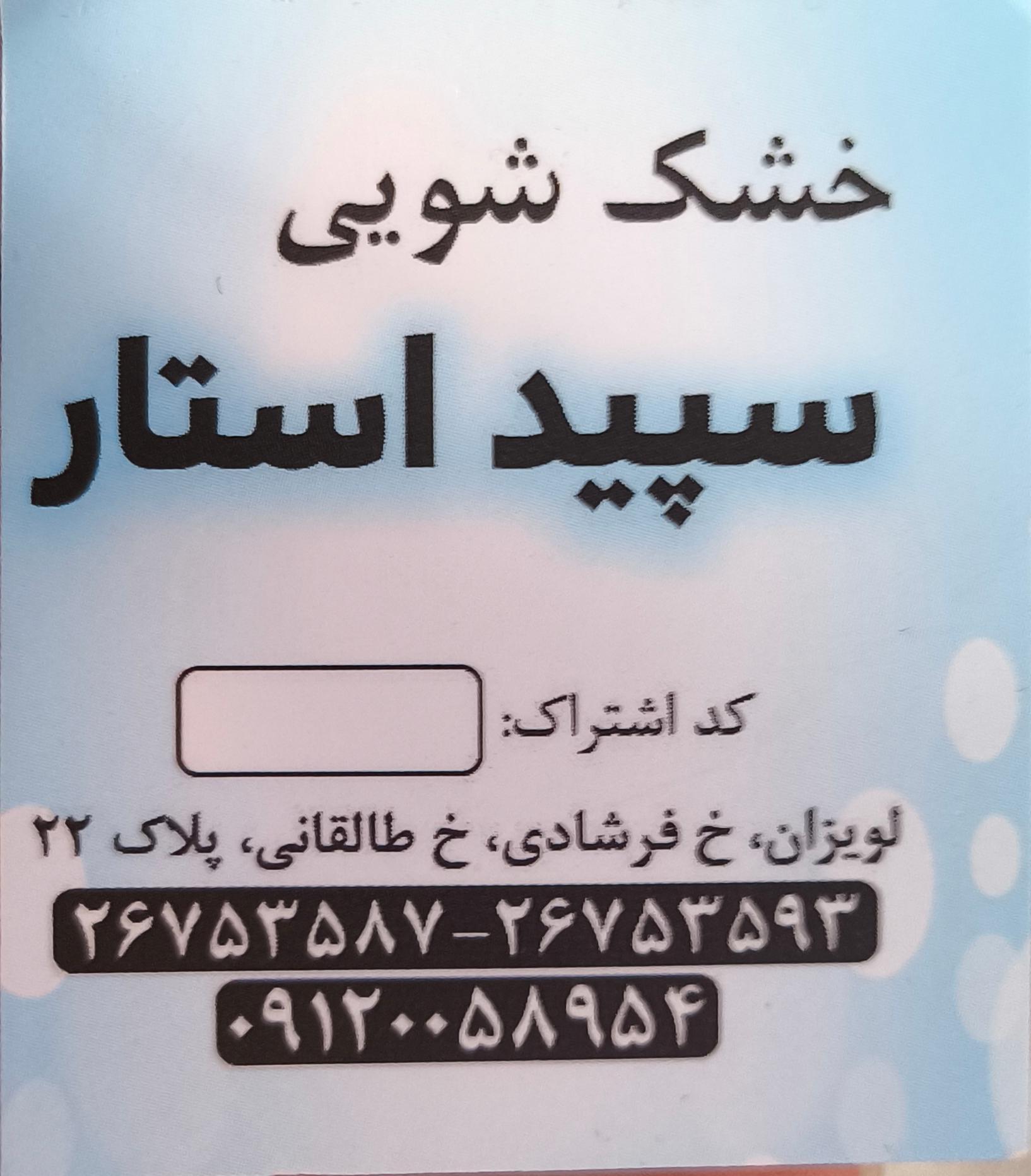 عکس خشکشویی سپید استار