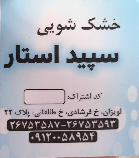 عکس خشکشویی سپید استار