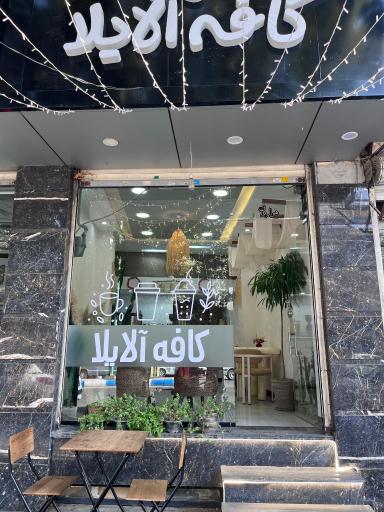 عکس کافه آلایلا