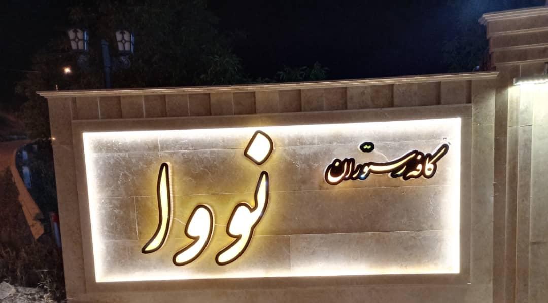 عکس کافه رستوران نووا