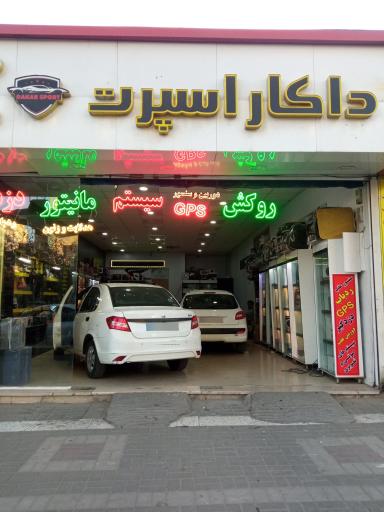 عکس فروشگاه داکار اسپرت 