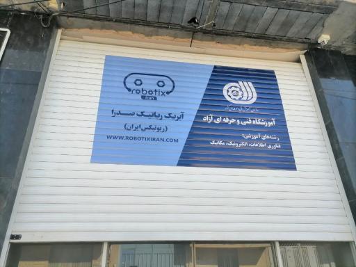 عکس شرکت آیریک رباتیک صدرا (ربوتیکس ایران)