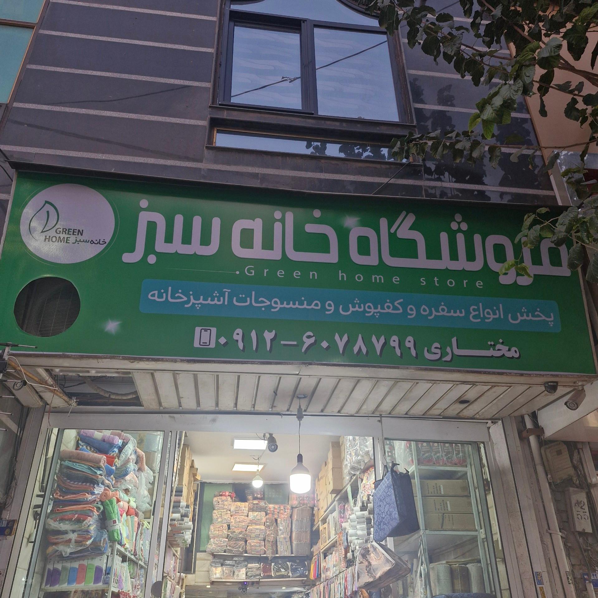 عکس فروشگاه خانه سبز