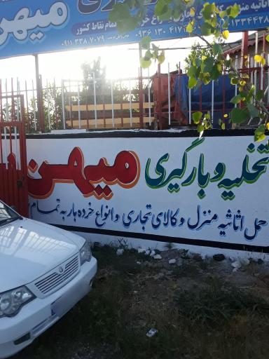 عکس میهن بار