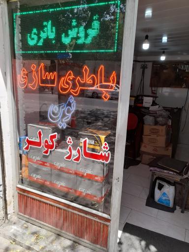 عکس باطری فروشی نوین