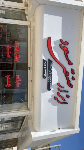 عکس ابزار صنعتی مسعود