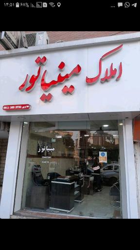 املاک مینیاتور