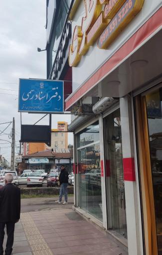 عکس دفترخانه اسناد رسمی ۳۹۳